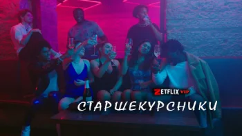 Старшекурсники