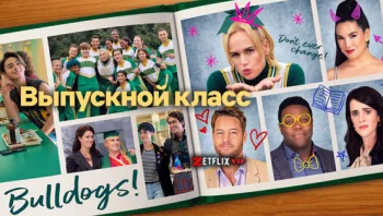 Выпускной класс