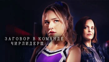 Заговор в команде чирлидерш