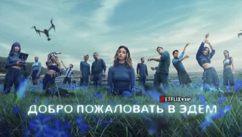 Добро пожаловать в рай
