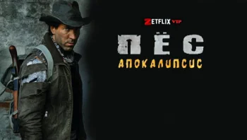 Пёс. Апокалипсис