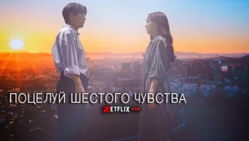 Поцелуй шестого чувства
