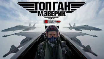Топ Ган: Мэверик
