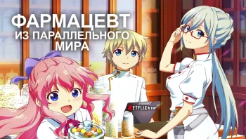 Фармацевт из параллельного мира