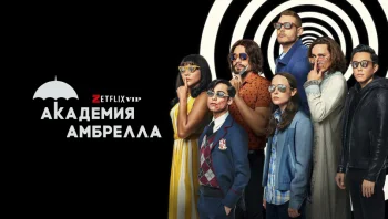 Академия &laquo;Амбрелла&raquo;