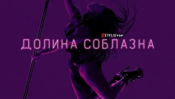 Долина соблазна