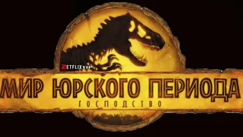 Мир Юрского периода: Господство
