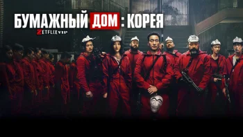 Бумажный дом: Корея