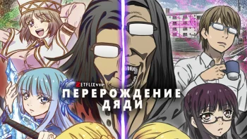 Перерождение дяди