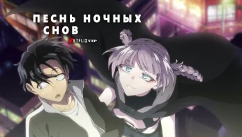 Песнь ночных сов