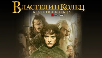 Властелин колец: Братство кольца