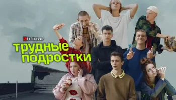 Трудные подростки