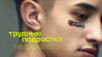 Трудные подростки. Реальность