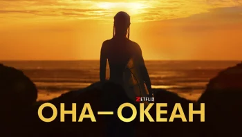 Она &mdash; океан